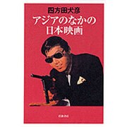 アジアのなかの日本映画 [単行本]