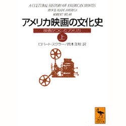 アメリカ映画の文化史―映画がつくったアメリカ〈上〉(講談社学術文庫) [文庫]