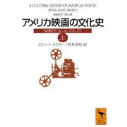 アメリカ映画の文化史―映画がつくったアメリカ〈上〉(講談社学術文庫) [文庫]