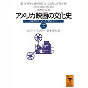 アメリカ映画の文化史―映画がつくったアメリカ〈下〉(講談社学術文庫) [文庫]