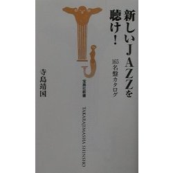 新しいJAZZを聴け!―165名鑑カタログ(宝島社新書) [新書]