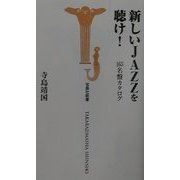 新しいJAZZを聴け!―165名鑑カタログ(宝島社新書) [新書]