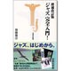 ジャズ完全入門! 増補改訂版 (宝島社新書) [新書]