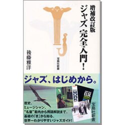ジャズ完全入門! 増補改訂版 (宝島社新書) [新書]