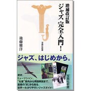 ジャズ完全入門! 増補改訂版 (宝島社新書) [新書]