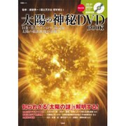 太陽の神秘DVD BOOK－日食・黒点・オーロラ・磁気嵐…太陽の最新映像が満載!!（宝島MOOK） [ムックその他]