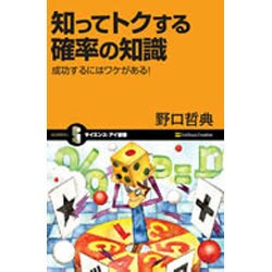 知ってトクする確率の知識―成功するにはワケがある!(サイエンス・アイ新書) [新書]