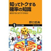 知ってトクする確率の知識―成功するにはワケがある!(サイエンス・アイ新書) [新書]