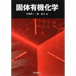 固体有機化学/化学同人/小林啓二（単行本） 固体有機化学/化学同人/小林啓二