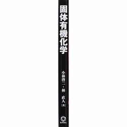 【中古】 固体有機化学/化学同人/小林啓二 固体有機化学 | 小林 啓二, 林 直人 |本 | 通販 | Amazon