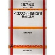 季刊化学総説 No.32 [全集叢書]