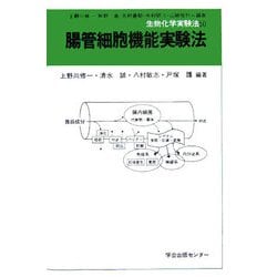 腸管細胞機能実験法(生物化学実験法〈50〉) [全集叢書]
