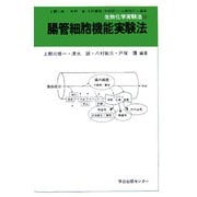 腸管細胞機能実験法(生物化学実験法〈50〉) [全集叢書]