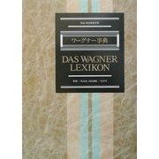 ワーグナー事典―作品・用語解説事典 [事典辞典]