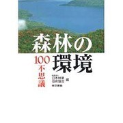 森林の環境100不思議 [単行本]