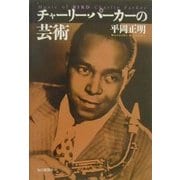 チャーリー・パーカーの芸術 [単行本]