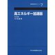 高エネルギー加速器(実験物理科学シリーズ〈第7巻〉) [全集叢書]