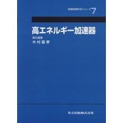 高エネルギー加速器(実験物理科学シリーズ〈第7巻〉) [全集叢書]