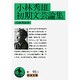 小林秀雄初期文芸論集(岩波文庫　緑95-1) [文庫]