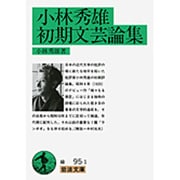 小林秀雄初期文芸論集(岩波文庫　緑95-1) [文庫]