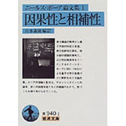 ヨドバシ.com - ニールス・ボーア論文集〈1〉因果性と相補性(岩波文庫