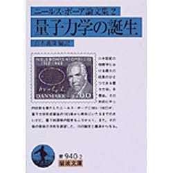 ニールス・ボーア論文集〈2〉量子力学の誕生(岩波文庫) [文庫]