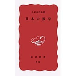 日本の数学(岩波新書) [新書]