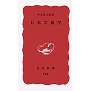 日本の数学(岩波新書) [新書]