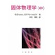 固体物理学〈中〉(物理学叢書) [全集叢書]