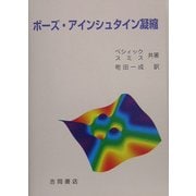 ボーズ・アインシュタイン凝縮(物理学叢書) [全集叢書]