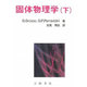 固体物理学〈下〉(物理学叢書) [全集叢書]