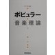 ポピュラー音楽理論 改訂版 [単行本]