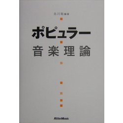 ポピュラー音楽理論 改訂版 [単行本]