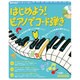 はじめよう!ピアノでコード弾き（リットーミュージック・ムック） [ムックその他]