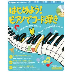 はじめよう!ピアノでコード弾き（リットーミュージック・ムック） [ムックその他]