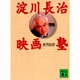 淀川長治映画塾(講談社文庫) [文庫]