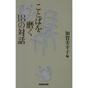 ことばを磨く18の対話 [単行本]