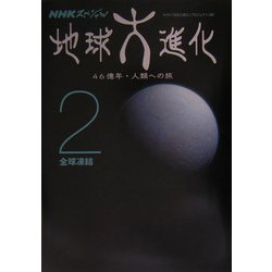 ヨドバシ Com Nhkスペシャル 地球大進化 46億年 人類への旅 2 全球凍結 全集叢書 通販 全品無料配達