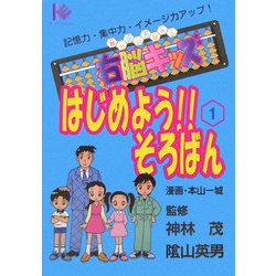 右脳キッズ はじめよう!!そろばん〈1〉―マンガ版 [コミック]