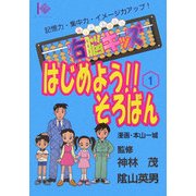 右脳キッズ はじめよう!!そろばん〈1〉―マンガ版 [コミック]