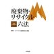 廃棄物・リサイクル六法〈平成22年版〉 [単行本]