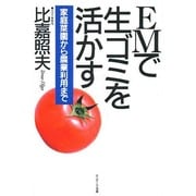 EMで生ゴミを活かす―家庭菜園から農業利用まで [単行本]