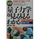 図解 量子力学が見る見るわかる―摩訶不思議な世界を読み解く76項 [単行本]
