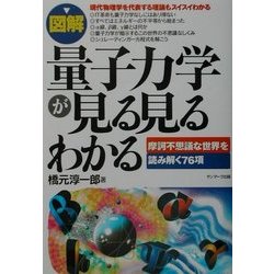 図解 量子力学が見る見るわかる―摩訶不思議な世界を読み解く76項 [単行本]