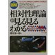 図解 相対性理論が見る見るわかる―時間と空間の4次元を読み解く76項 [単行本]