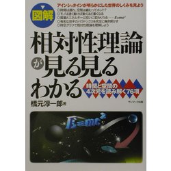 図解 相対性理論が見る見るわかる―時間と空間の4次元を読み解く76項 [単行本]