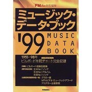 ミュージック・データ・ブック〈'99〉―1955～1998年ビルボード年間チャート完全収録 [単行本]