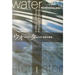 ウォーター―世界水戦争 [単行本]