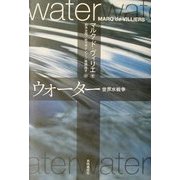 ウォーター―世界水戦争 [単行本]