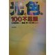 光と色の100不思議 [単行本]